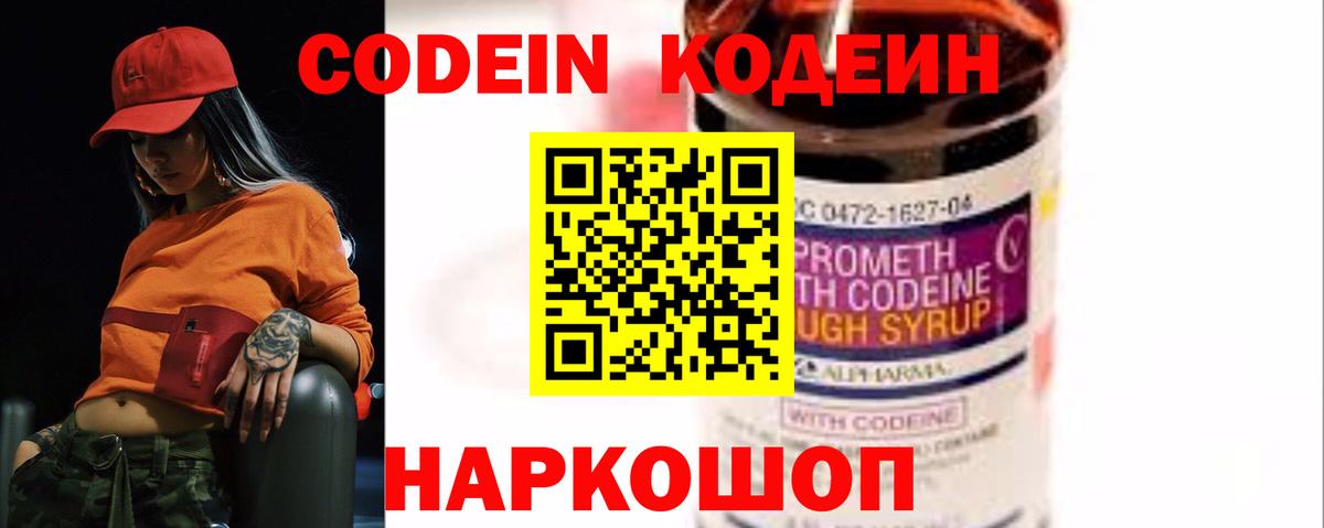 Codein напиток Lean (лин) Жуковский